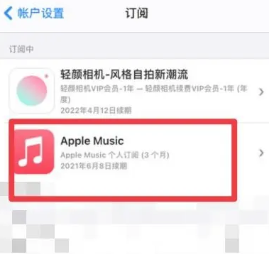 千家镇apple维修店分享Apple Music怎么取消自动收费 