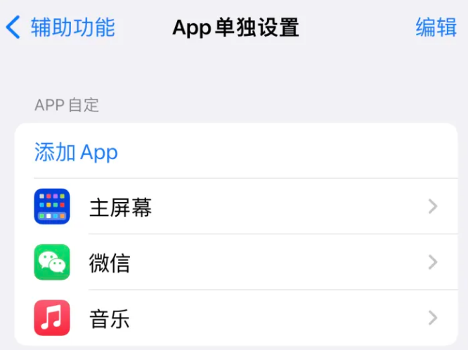 千家镇苹果14服务点分享iPhone14如何单独设置App 