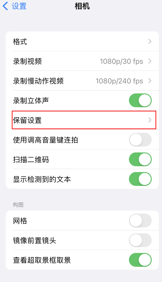 千家镇苹果14维修分享如何在iPhone 14 机型中保留拍照设置 