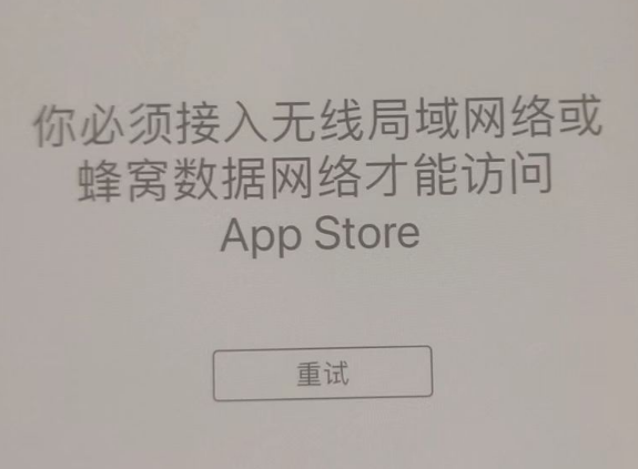 千家镇苹果服务网点分享无法在 iPhone 上打开 App Store 怎么办 