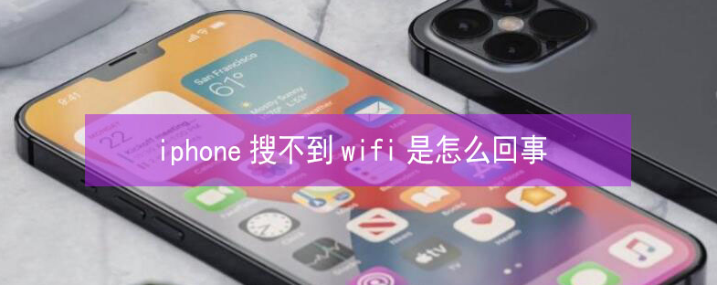 千家镇苹果13维修分享iPhone13搜索不到wifi怎么办 